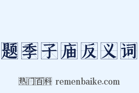 题季子庙反义词是什么意思的图片